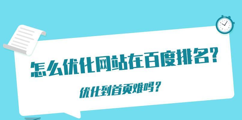 优化提升网站排名到首页的技巧（如何利用优化技巧实现网站首页排名提升）