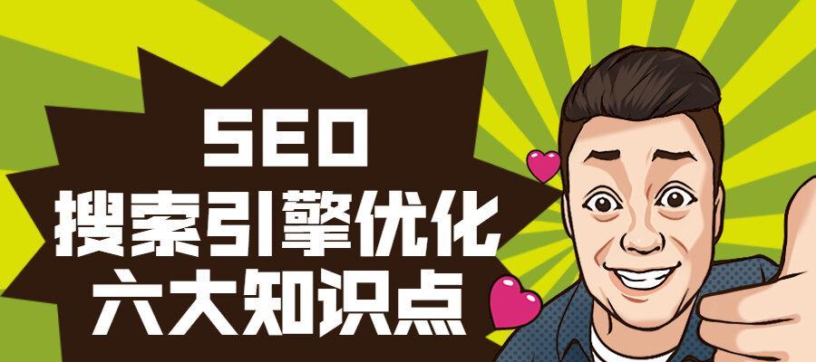 SEO全方位指南（了解SEO必备知识）