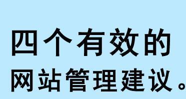 对网站建设的争议与探讨（不同观点下的建站思路与方法）