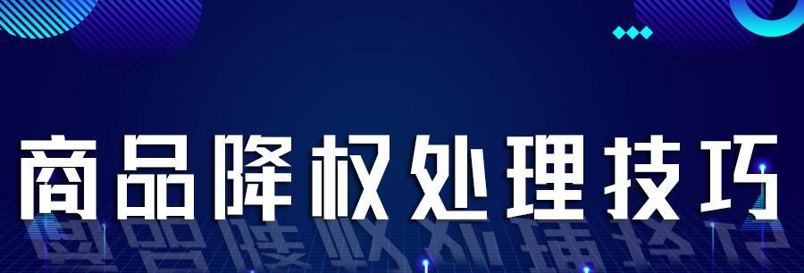 观察网站被降权征兆快速恢复的技巧（如何从被降权的恶梦中快速脱离）