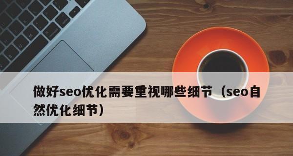 如何优化好的网站SEO（15个实用的方法帮助您快速提升网站SEO效果）