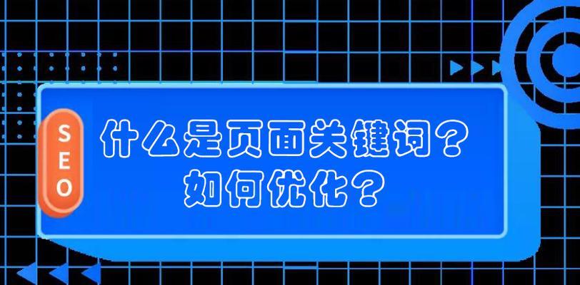 如何优化核心，让在搜索中突出表现（掌握这些优化技巧）