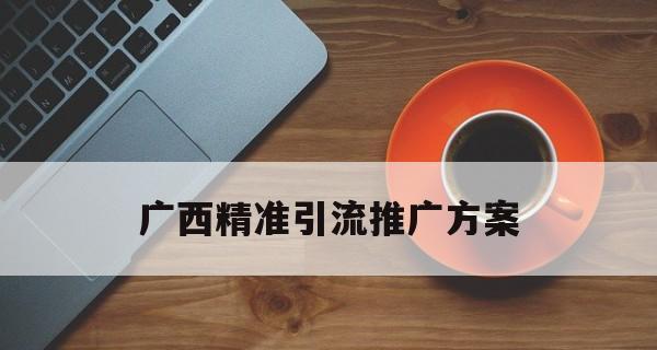 建立流量池，助力网站优化引流（探究流量池的作用和建立方法）