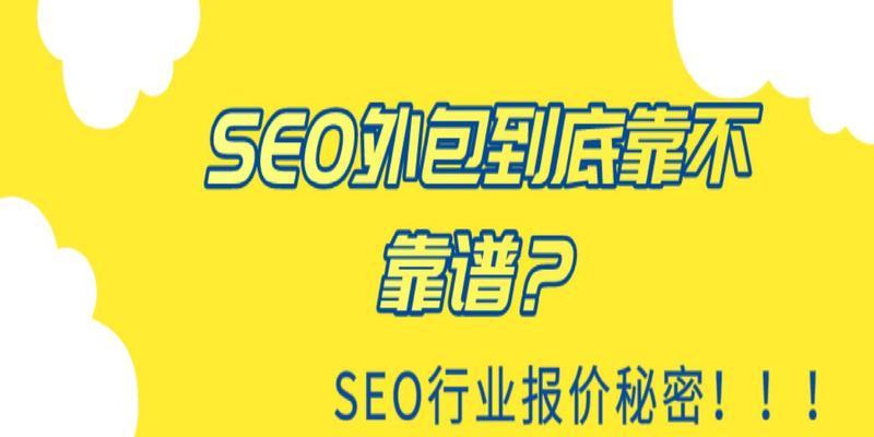 如何寻找靠谱的SEO公司（解析SEO公司选择的关键点）