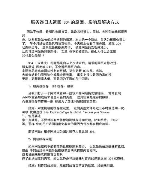 网站日志反回值304是什么意思（了解HTTP状态码中的304码）