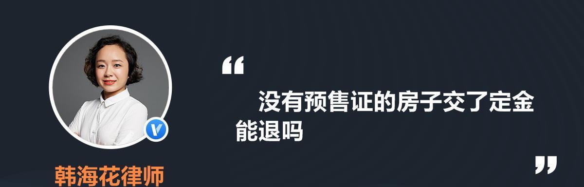 抖音预售定金退款指南（教你如何快速、便捷地退回抖音预售定金）