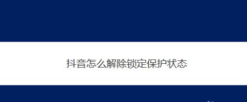 抖音在线状态消失原因及解决方法（掌握抖音在线状态）