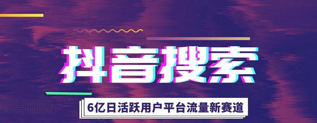 如何利用抖音添加搜索为主题（从零开始学会抖音搜索添加主题）