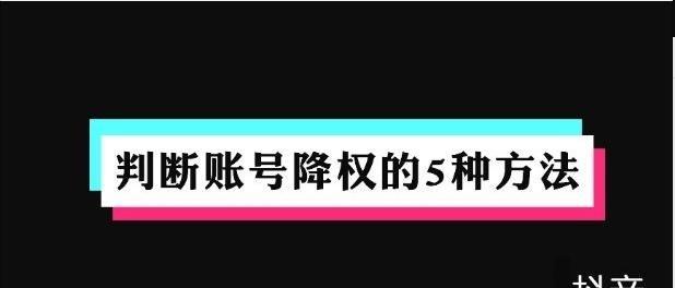 什么是抖音账号权重（了解抖音账号权重对于成为一名成功抖音达人的重要性）