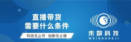 如何成为一名成功的抖音直播带货达人（抖音直播带货所需条件及技巧）