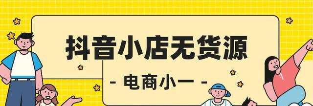 个体户开抖音小店需缴税（掌握这些税法常识）