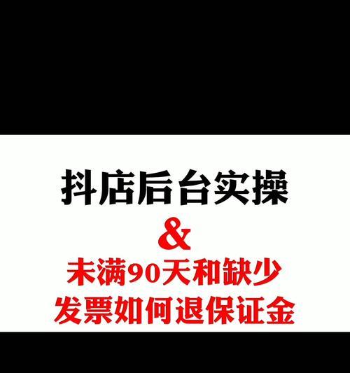 开抖音小店需交多少保证金（了解抖音小店保证金及相关费用）