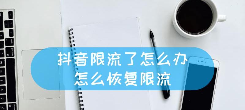 如何养成一个有影响力的限流抖音号（从打磨内容到与用户互动）