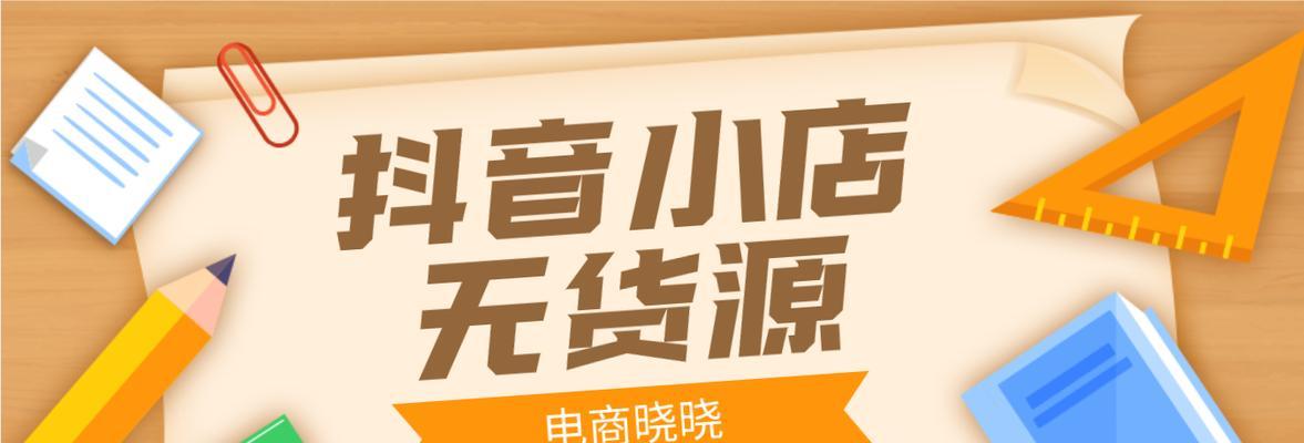 从选品到引流，教你开启新手抖音小店的创业之路（选择正确的产品）