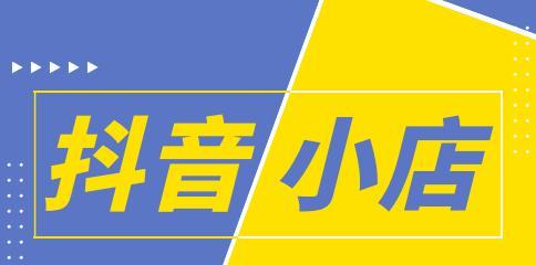 新手小白如何成功开启抖音小店（从0到1的实战经验）