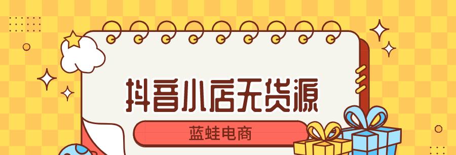 从零开始打造抖音小店赚钱攻略（教你如何快速提升销量）