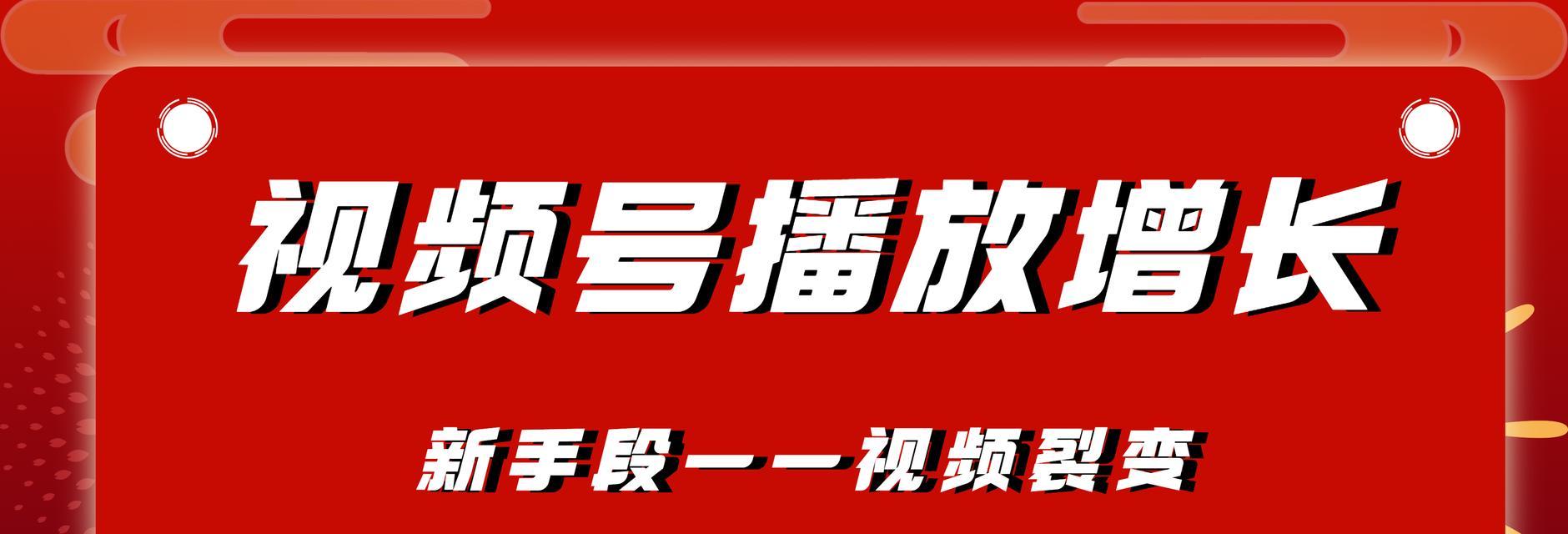 视频号快速涨粉1000攻略（教你如何在短时间内快速涨粉1000）