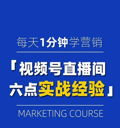 打造热门直播，让你的视频号更有价值（教你如何利用视频号做直播）