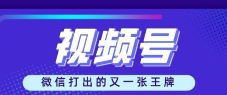 如何让你的视频号成为主题推荐（从标签、标题、内容到互动）