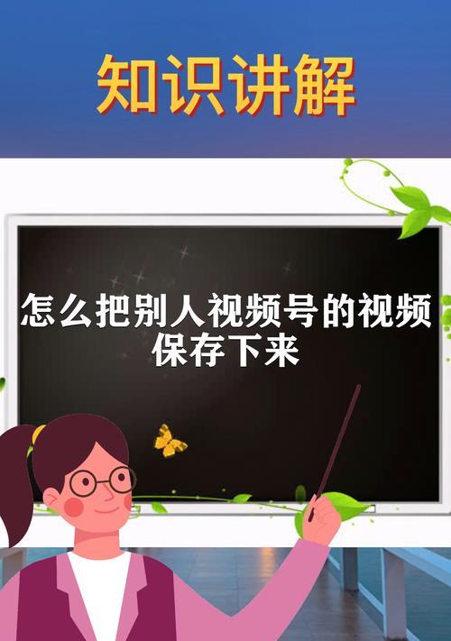 视频号创作者如何让视频火起来（掌握这些技巧）