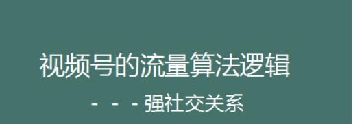 微信视频号规则与推荐机制（深入了解微信视频号的玩法和关键因素）