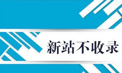 如何解决新站收录异常问题（有效方法帮你快速解决新站收录异常的困扰）