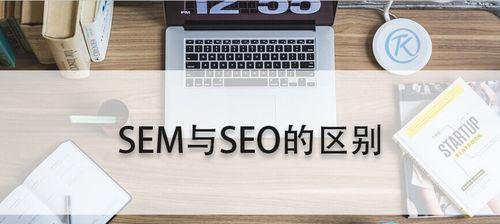 SEO与SEM配合，提升网站流量的有效方法（如何利用和广告推广达成效果）
