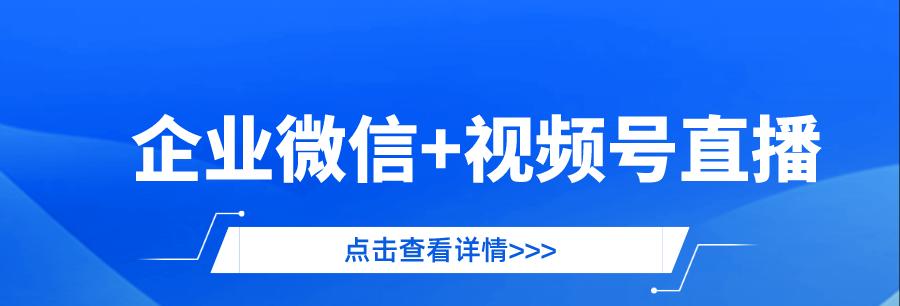 微信视频号直播，让你的生活更精彩（打造个人品牌）