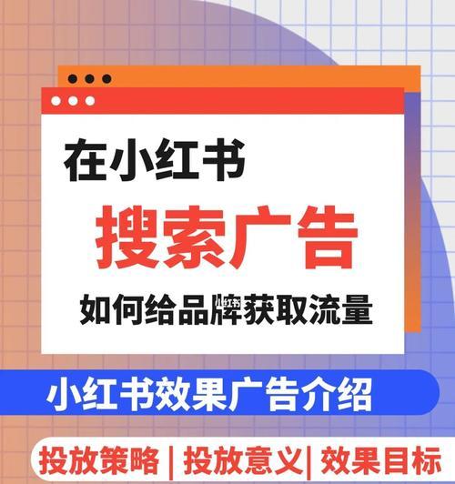 小红书广告投放平台效果如何（揭秘小红书广告投放平台的效果和优点）