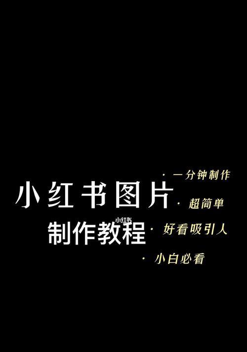 小红书视频制作，如何制作吸引人的视频内容（教你使用小红书）