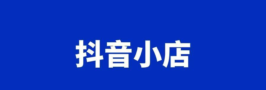 如何选择适合自己的抖店经营类目（新手必看）