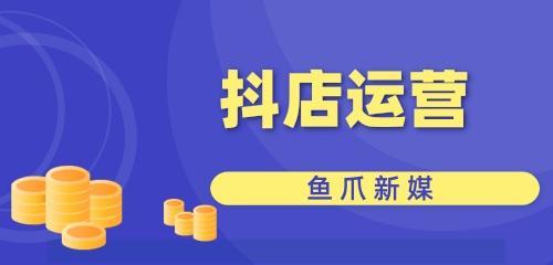 如何有效推广抖店商品（15个步骤带你实现抖店商品爆款推广）