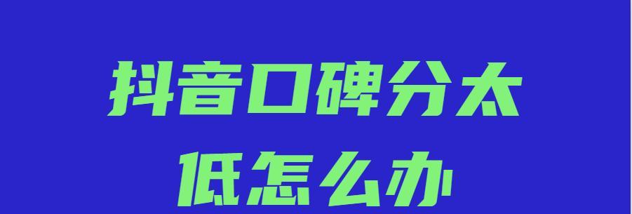 抖音营销秘笈（如何用最简单的方式提高企业口碑分）