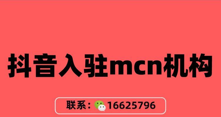 抖音MCN机构能否退出（MCN机构退出的条件和影响）