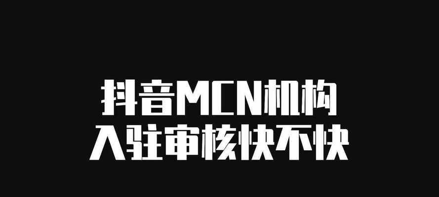 抖音MCN机构如何通过直播分析提高流量（探究MCN机构如何利用直播数据分析提升流量转化率）