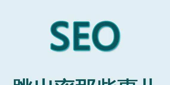 学习百度优化SEO，让你的网站在搜索引擎中占据更高的排名