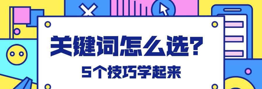 百度SEO优化排名攻略（提升网站排名的5种内部）