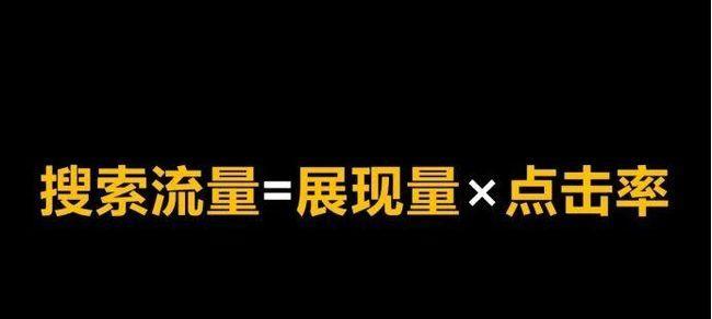 排名和转化率的关系探析（如何通过提高排名来提高转化率）