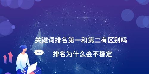 企业排名优化的重点详解（如何提高企业在搜索引擎中的排名）