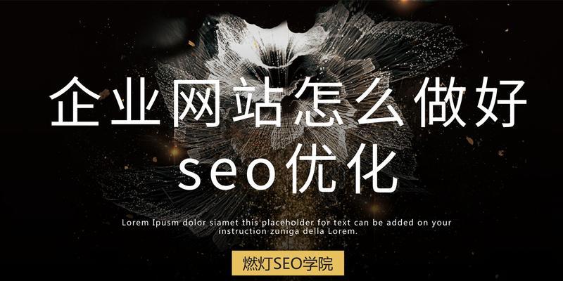 企业如何打造SEO优化网站（提高网站排名的15个技巧）