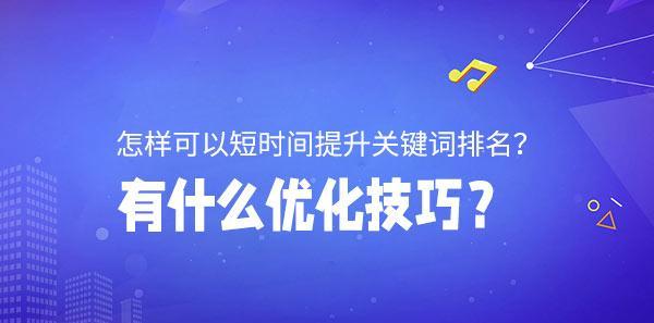 企业如何提高网站排名（有效的SEO策略与实战经验分享）