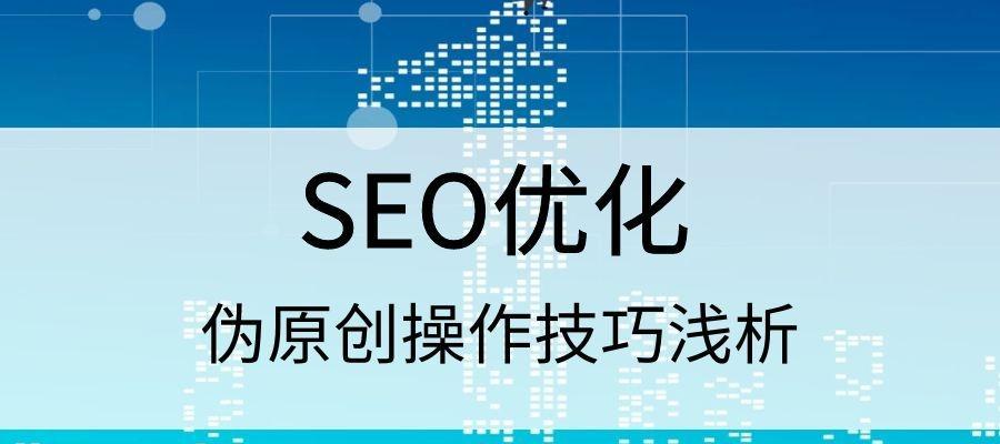 企业网站SEO操作技巧解析（提升企业网站排名的关键方法及案例）