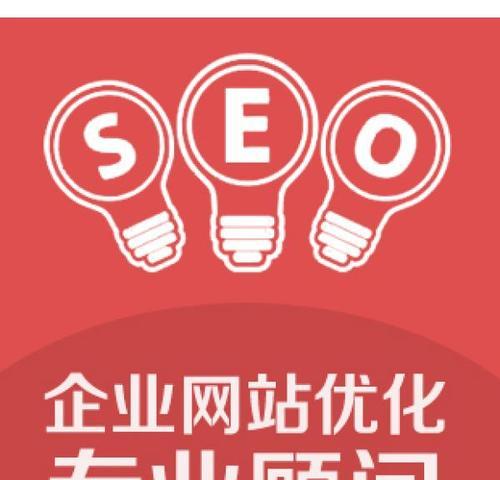 企业网站SEO优化指南（提高企业网站排名）