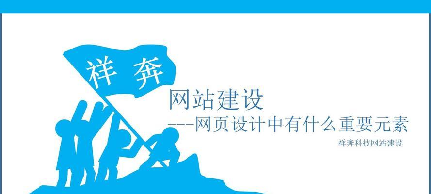 企业网站建设中文字元素处理的重要性（如何处理文字元素让企业网站更具吸引力和用户友好性）