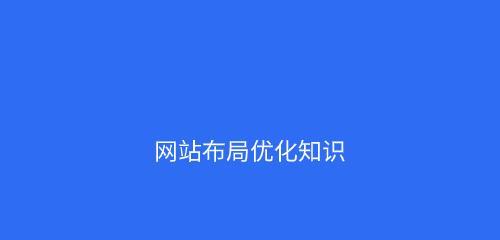 企业网站建设的栏目布局策略（优化网站结构）