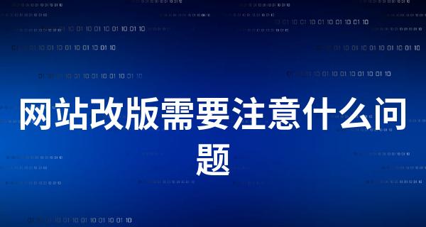 企业网站建设需要注意的关键问题（如何打造一款专业）