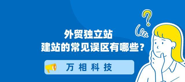 企业网站建站的误区（如何避免影响企业形象和网站效果的建站误区）