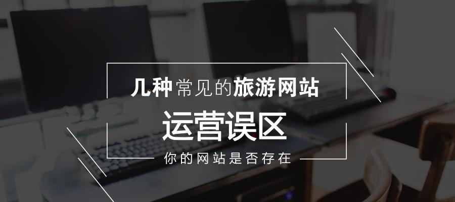 企业网站建站的误区（如何避免影响企业形象和网站效果的建站误区）