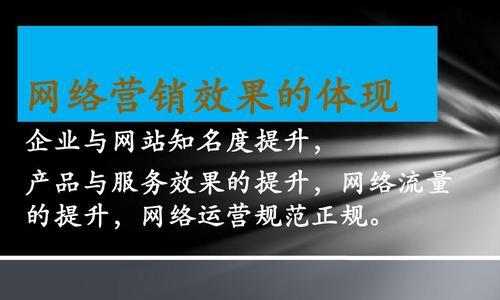 提升企业网站流量的有效方法（如何吸引更多目标用户访问您的网站）