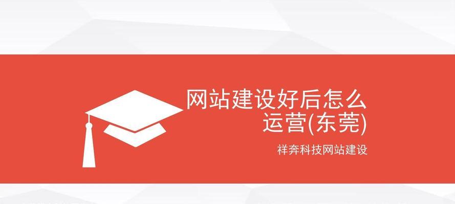 企业网站优化运营指南（从SEO到用户体验）